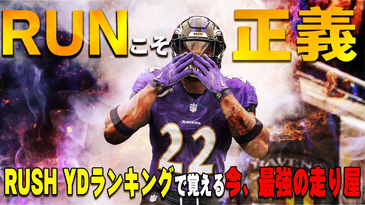 【NFL入門】今季最強の走り屋！Rush YDランキングでトップ選手を覚える動画