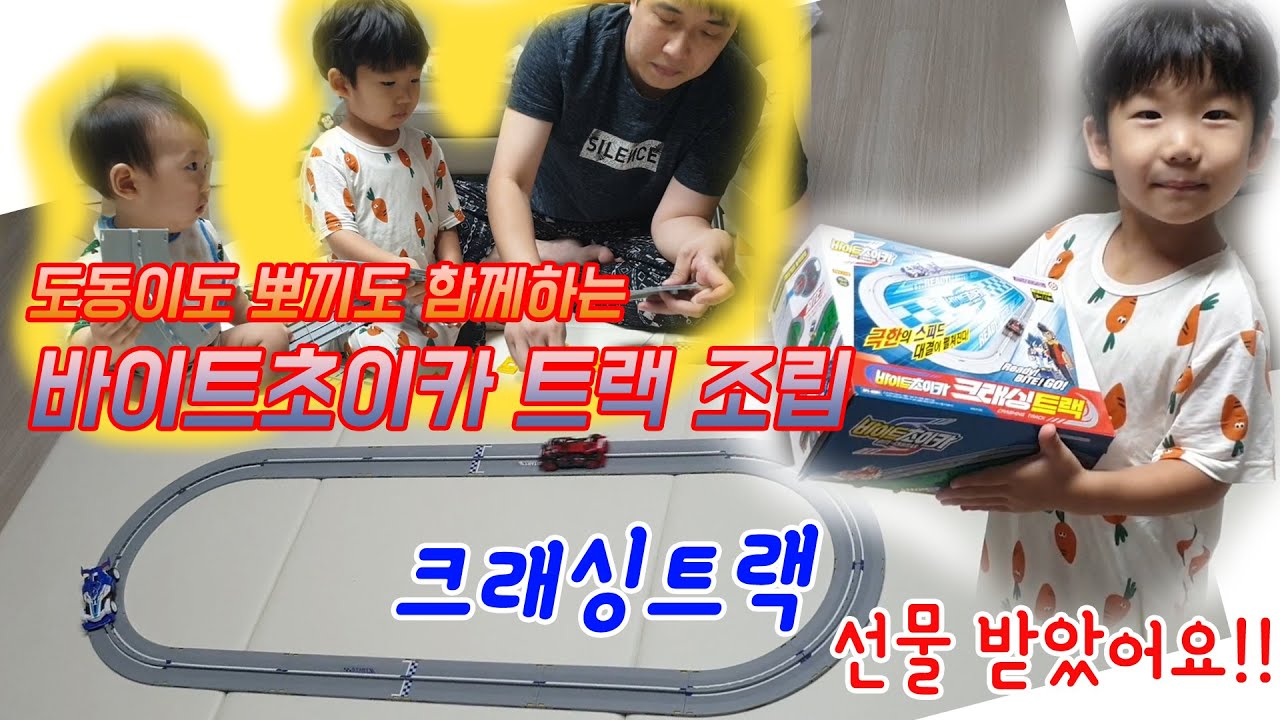 바이트초이카 크래싱트랙 개봉기_집에서도 신나게 경주해요