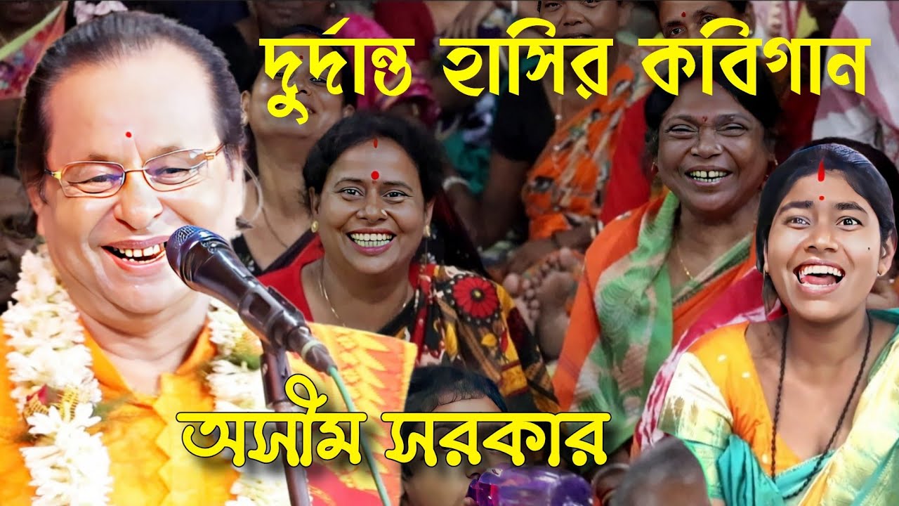 দুরন্ত হাসির কবি গান, অসীম সরকার। asim sarkar kobigan. kabigan asim sarkar. 