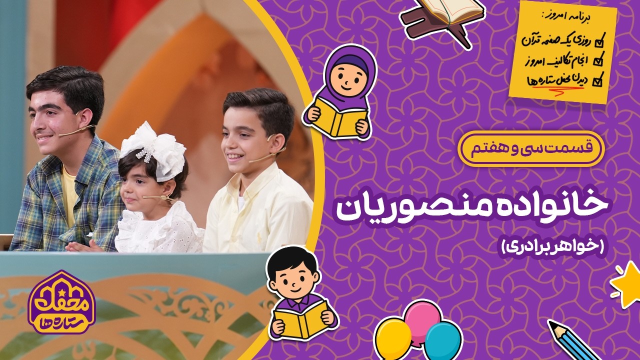 ⭐ محفل ستاره ها | قسمت سی و هفتم | خانواده منصوریان