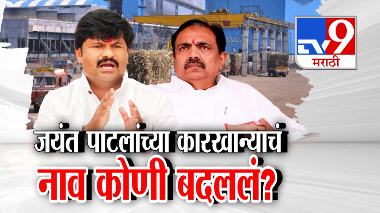 tv9 Marathi Special Report | Jayant Patil यांच्या कारखान्याचं नाव कोणी बदललं? | Sangli | Padalkar
