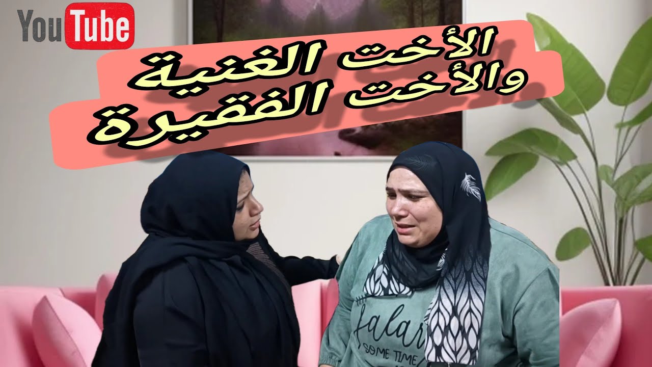 أختي الغنيه فعلت شىء يقشعر له الأبدان 😪الغني غني النفس والقلب💔 قصه مؤثره،شوفوا النهايه❗#دراما
