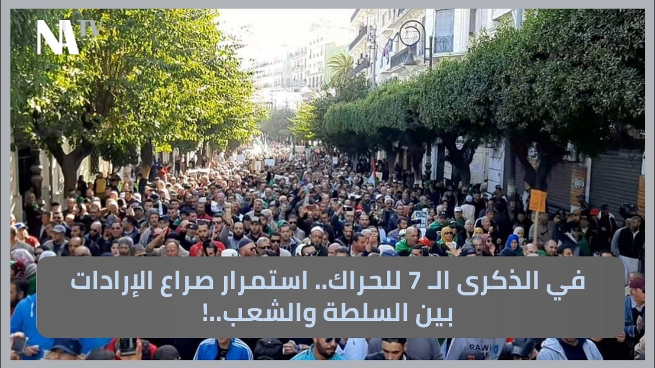في الذكرى الـ 7 للحراك.. استمرار صراع الإرادات بين السلطة والشعب..!- ج1