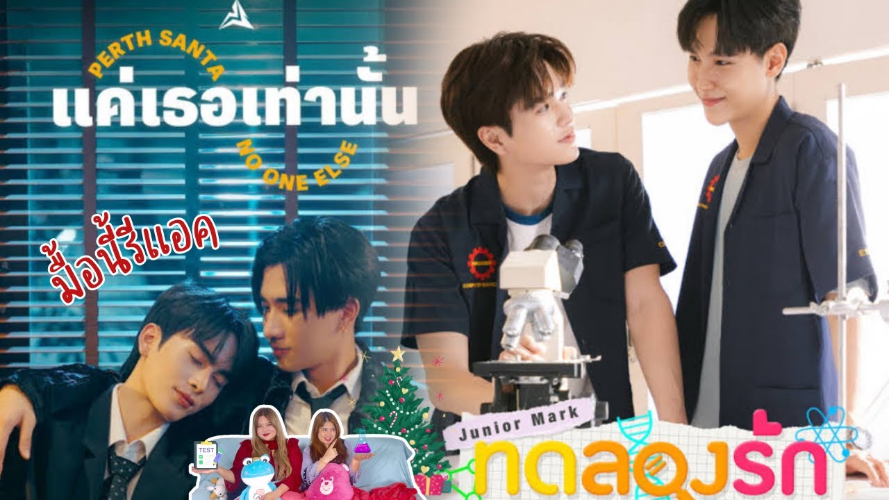 มื้อนี้รีแอค EP.343 l Reaction แค่เธอเท่านั้น & ทดลองรัก [ OST. Perfect10liners ]