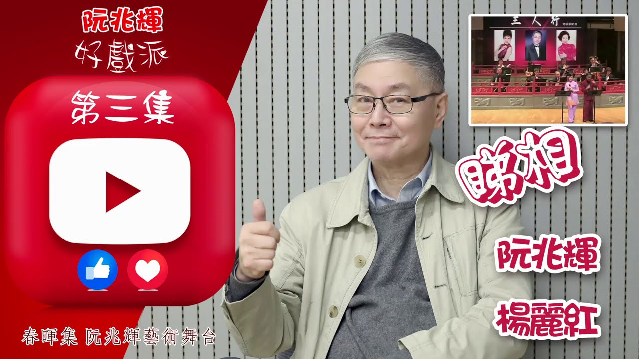《睇相》「阮兆輝·好戲派」油管第三集