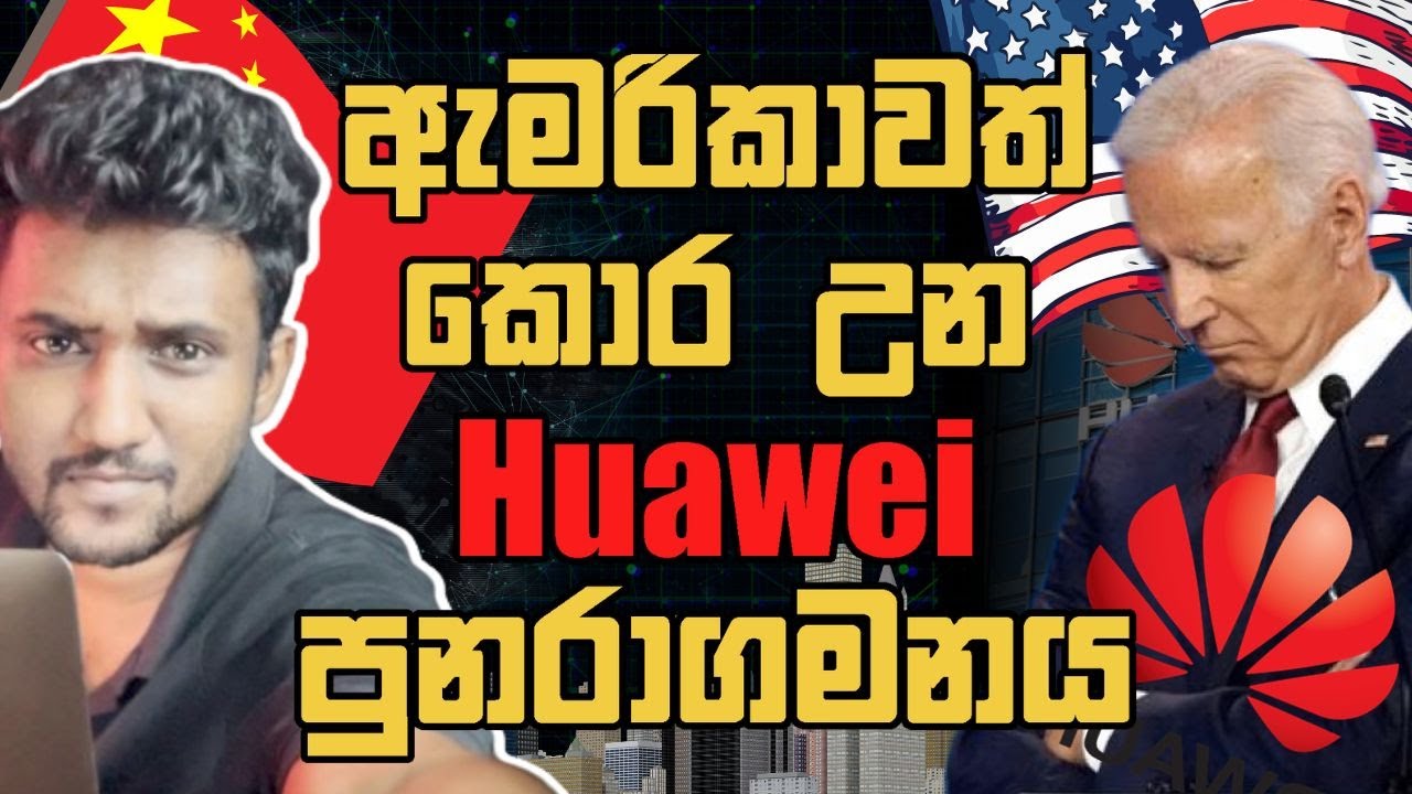 ඇමරිකාවත් පැරද්දුව Huawei පුනරාගමනය (Explained)