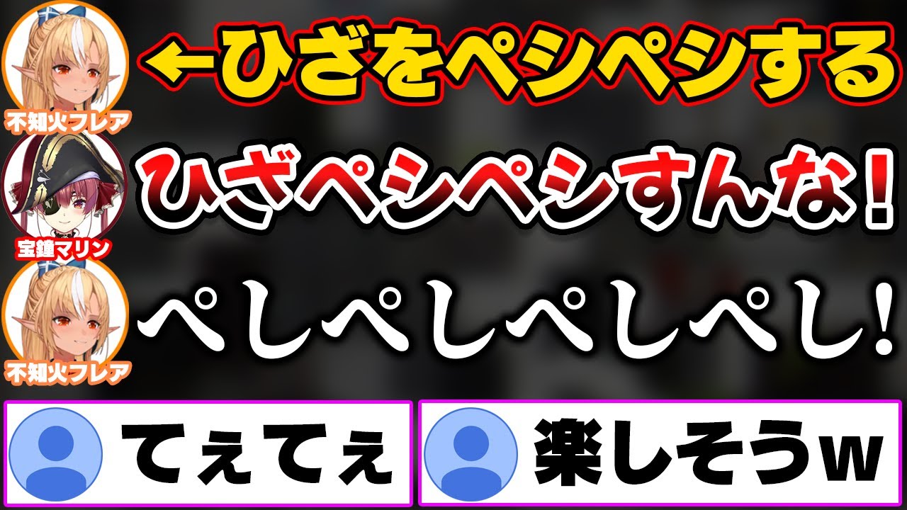 楽しそうにひざをペシペシしちゃう不知火フレアｗ【ホロライブ切り抜き/宝鐘マリン/マリフレ】