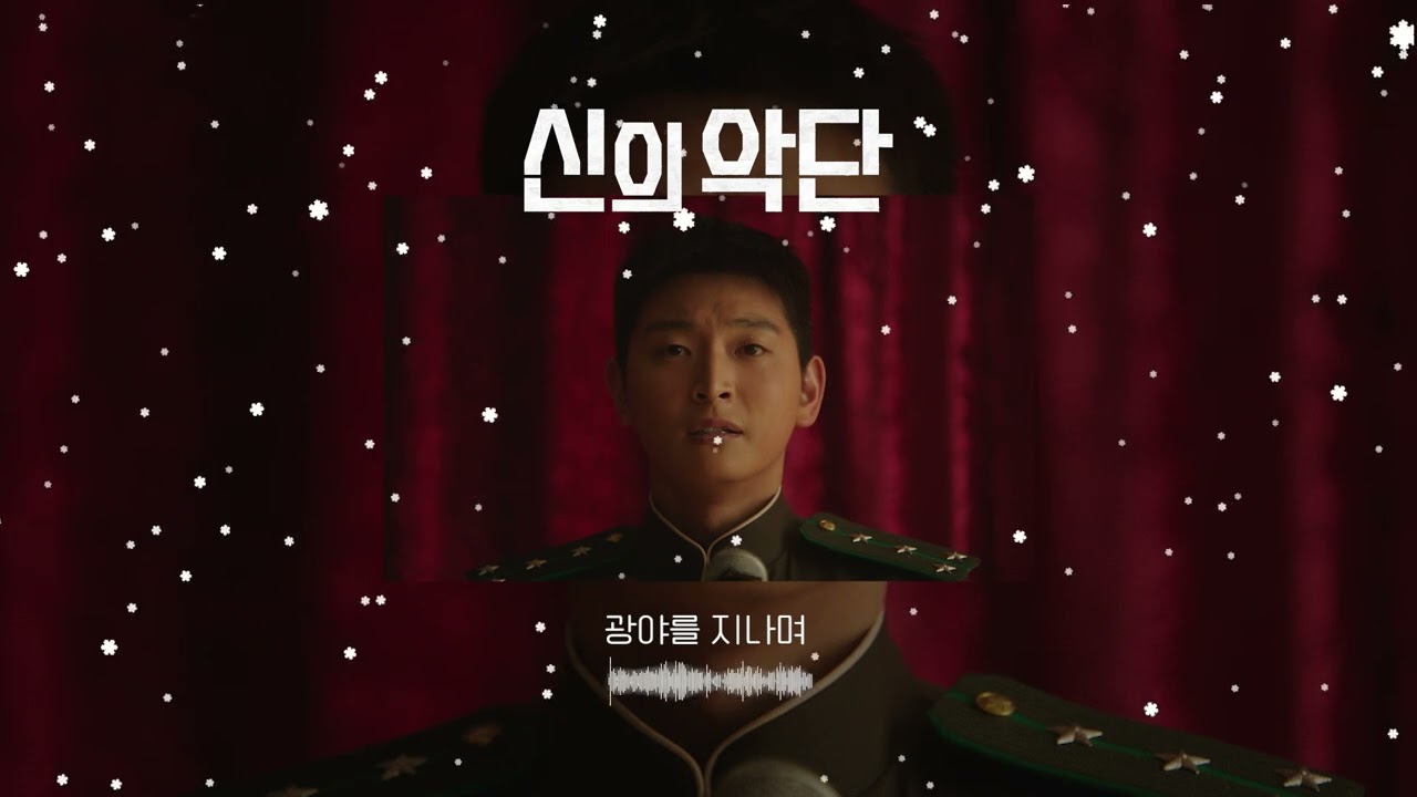 🎉 [신의악단] 40만 관객 돌파!!! 🎉 플레이리스트 공개!🎶
