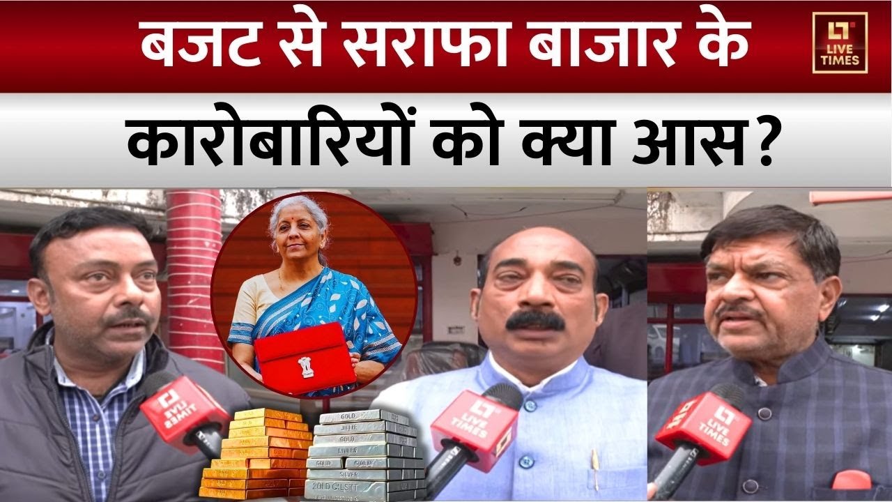 Budget 2026 से सराफा बाजार के कारोबारियों को क्या आस? | Nirmala Sitharaman | Gold Silver