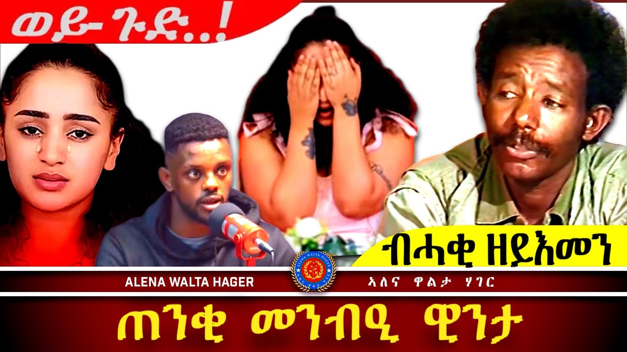 ✴️➛ክሓተኩምዶ ፣ ብዛዕባ  ሳባ  ፣ ስነጥበባዊት  ዊንታ 26.11.2024