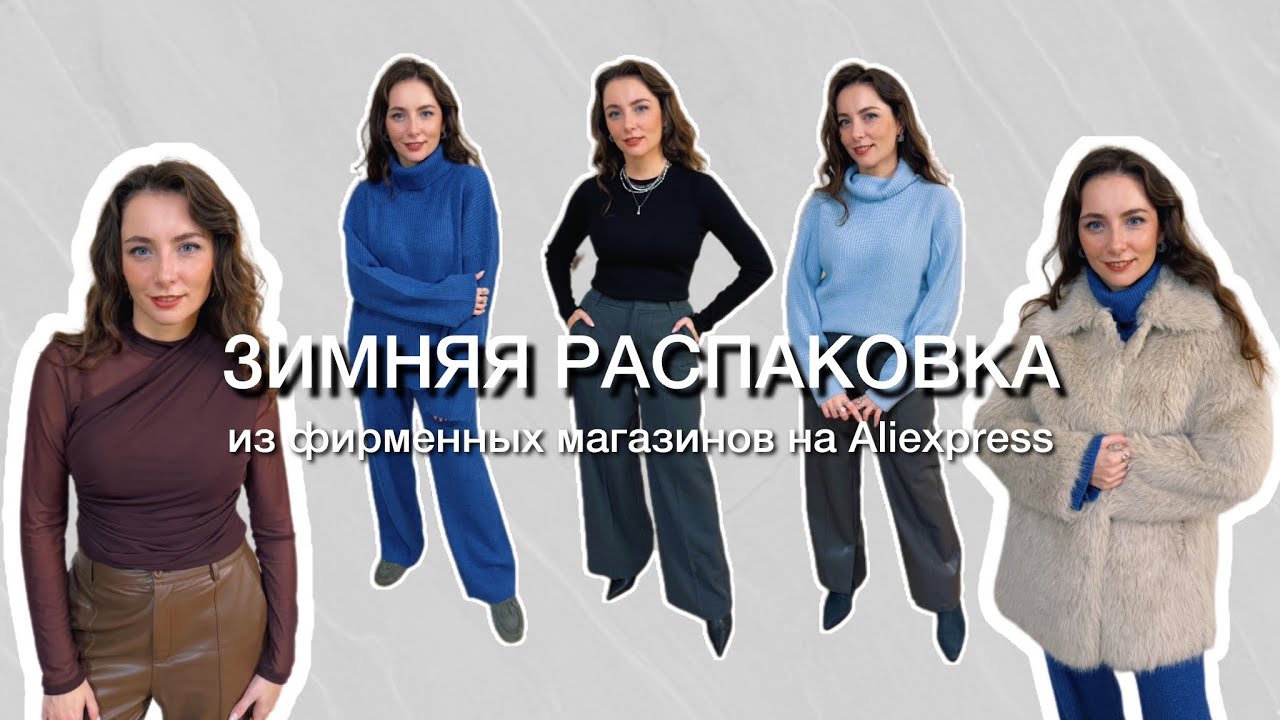 РАСПАКОВКА ВЕЩЕЙ ИЗ ФИРМЕННЫХ МАГАЗИНОВ C АЛИЭКСПРЕСС // Осень-зима 2025/25 // Часть 5