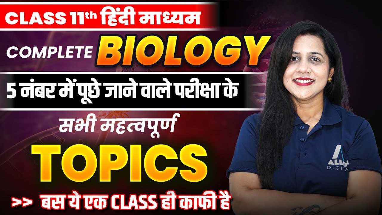 Class 11 BIOLOGY के 5 नंबर में पूछे जाने वाले महत्वपूर्ण प्रश्न ✅| Biology पूरी BOOK के VVI TOPICS