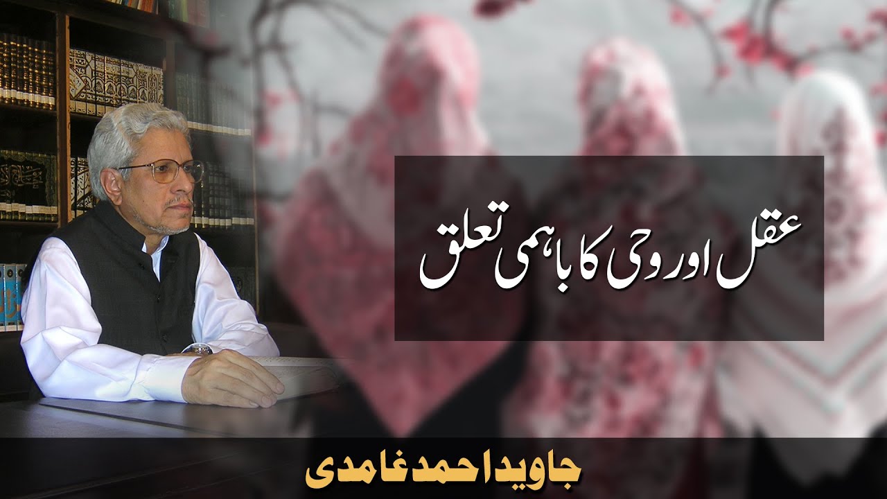 Aqal aur wahi ka bahmi taluq? | Javed Ahmad Ghamidi