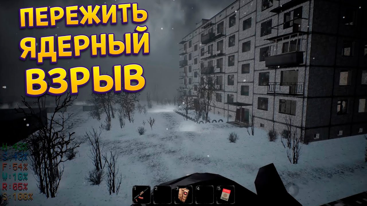 ПЕРЕЖИТЬ ЯДЕРНЫЙ ВЗРЫВ ( MISERY )
