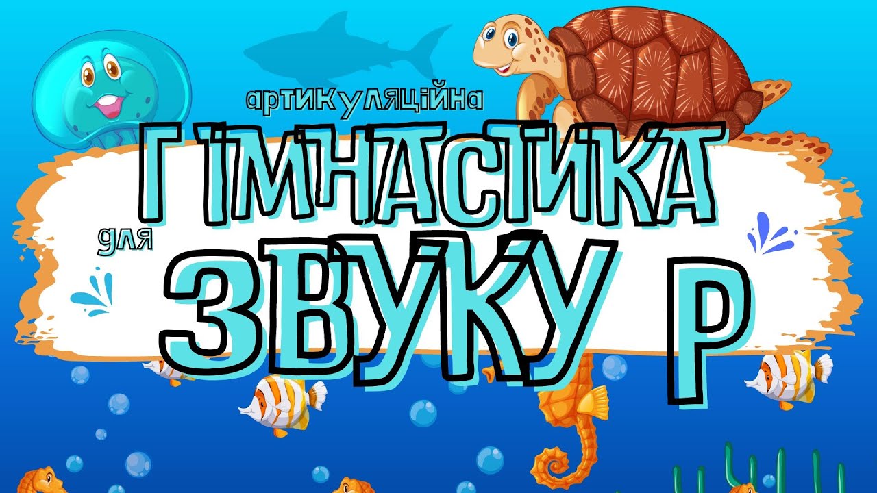 Артикуляційна гімнастика для звуку Р 