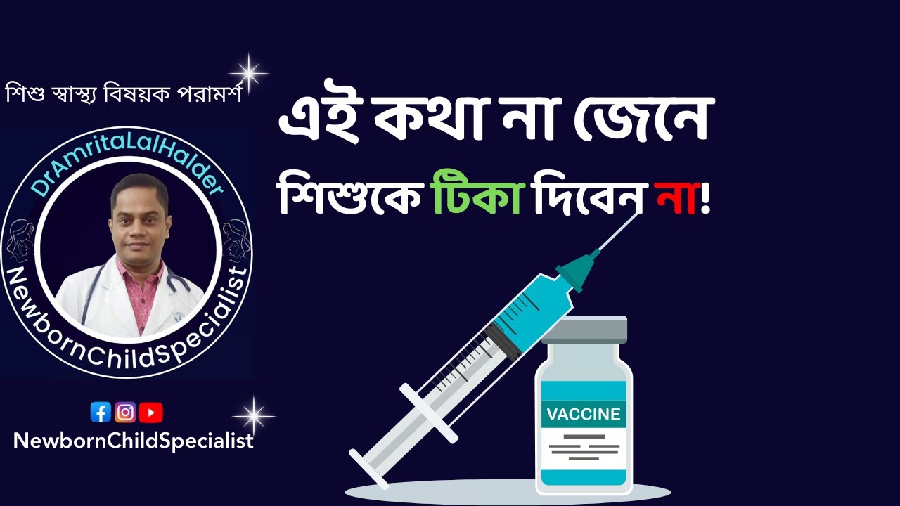 শিশুর টিকা নিয়ে যে প্রশ্ন সবচেয়ে বেশি করেন মা-বাবারা। DrAmritaLalHalder. NewbornChildSpecialist.