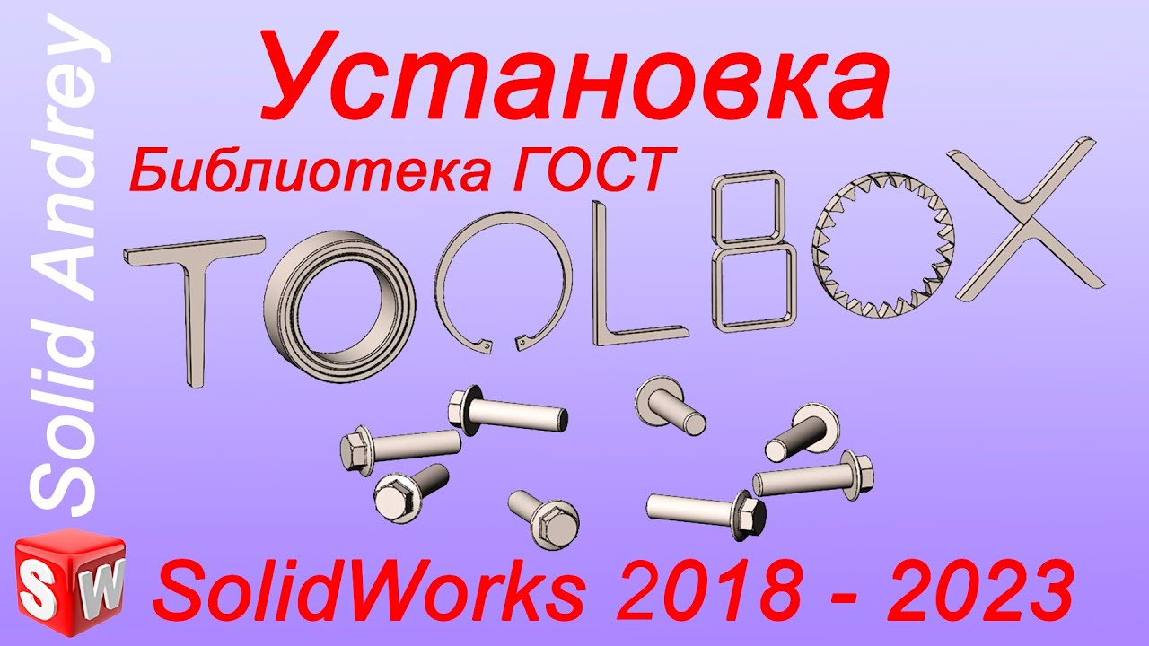 SolidWorks 2018-2023. Toolbox: установка и настройка. Библиотека ГОСТ
