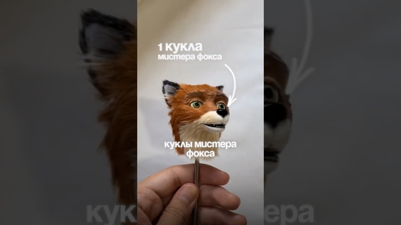 5 интересных фактов о Бесподобном Мистер Фоксе