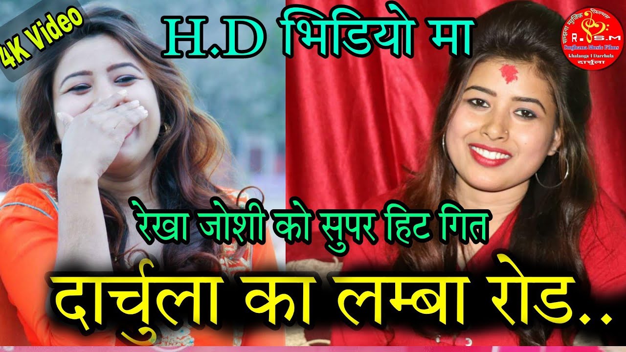 दार्चुला का लम्बा रोड अब भिडियो मा(Darchula Ka Lamba Road) H.D Video.Rekha Joshi & Umesh bk.Ramesh S