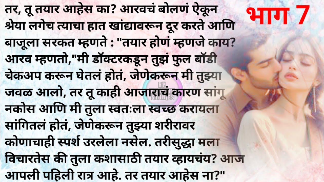 जबरदस्तीचे लग्न भाग 7| मराठी कथा |मराठी स्टोरी | Marathi katha | Marathi story |Rp marathi stories