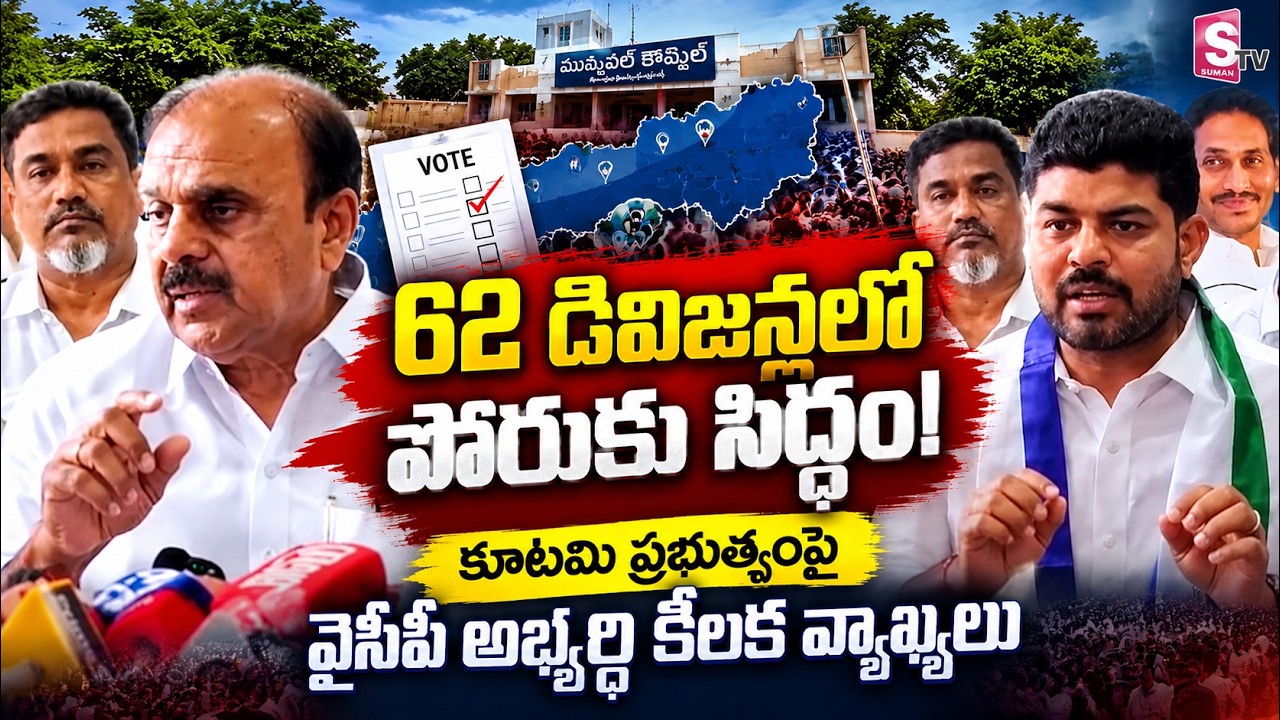Anantapur Municipal Elections : 62 డివిజన్లలో పోరుకు సిద్ధం! | YSRCP Leader  Sensational Comments