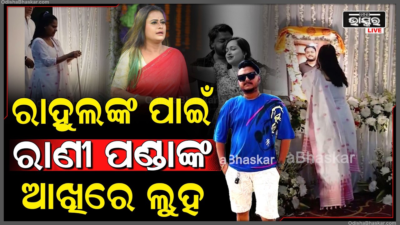 ରାହୁଲଙ୍କ ଏକାଦଶରେ ପହଞ୍ଚିଲେ ଅଭିନେତ୍ରୀ ରାଣୀ ପଣ୍ଡା  Rani Panda