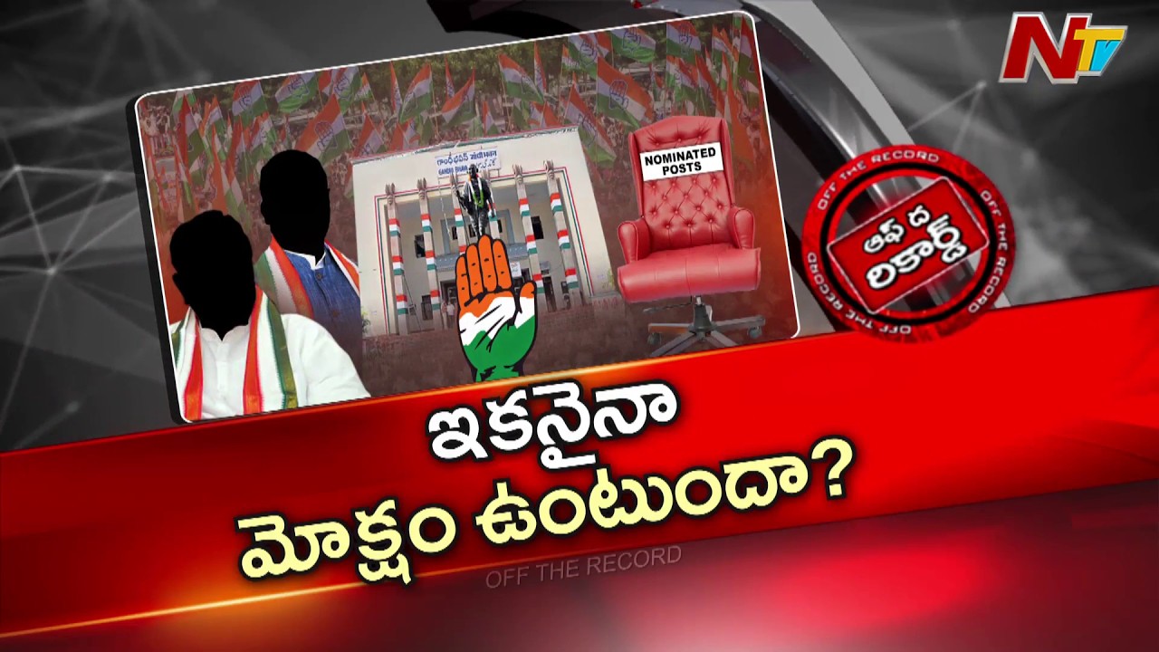 ఎన్నికలు వస్తున్నాయి… పోతున్నాయి… కానీ వాళ్లు ఇంకా ఎదురు చూస్తూనే..! | Congress | OTR | NTV Telugu