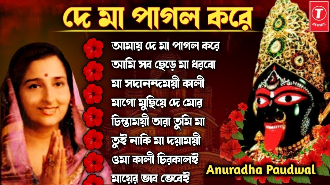 De Maa Pagol Kore | Shyama Sangeet | Anuradha Paudwal | শ্যামা সঙ্গীত