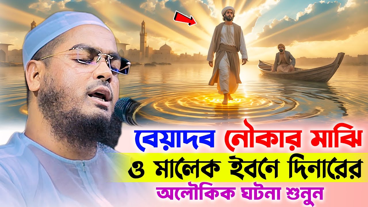 এক মাঝির সাথে মালেক ইবনে দিনারের অলৌকিক ঘটনা । hafizur rahman siddiki new waz 2025 । islamic stories