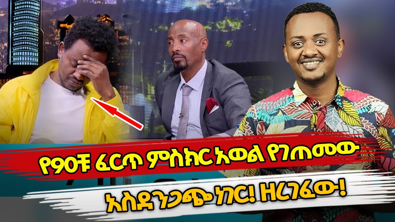 Ethiopia : የ90ቹ ፈርጥ ምስክር አወል የገጠመው አስደንጋጭ ነገር! ዘረገፈው!! | seifu on ebs  | meseker awel interview