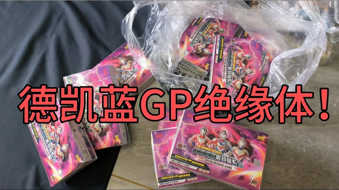 拆了八盒最新版31弹经典了！一张德凯蓝GP都没中，我是绝缘体啊！【蒙蔽优斯】