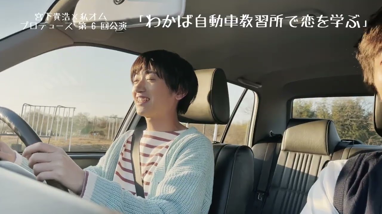 宮下貴浩×私オム プロデュース 第6回公演舞台「わかば自動車教習所で恋を学ぶ」小松役 定本楓馬 宣伝CM