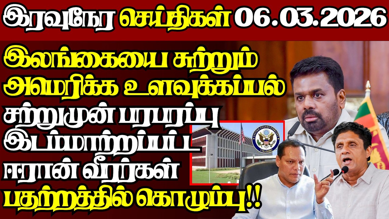 இலங்கை - அமெரிக்க ஒப்பந்தம் சிக்கலில் இறுகும் அநுர,சற்றுமுன் அதிரடி அறிவிப்பு|@jaffnapodiyan|06.03