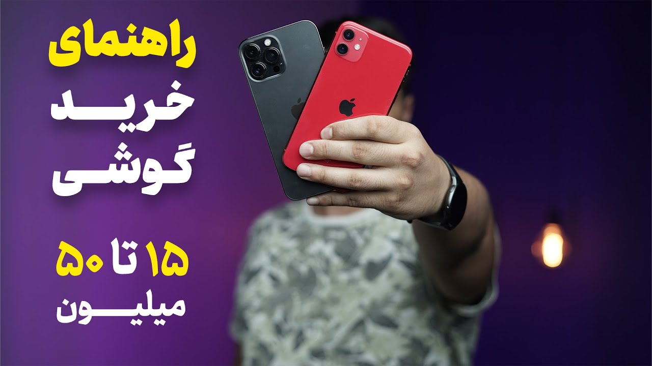بهترین گوشی های موبایل از قیمت ۱۵ تا ۵۰ میلیون تومن