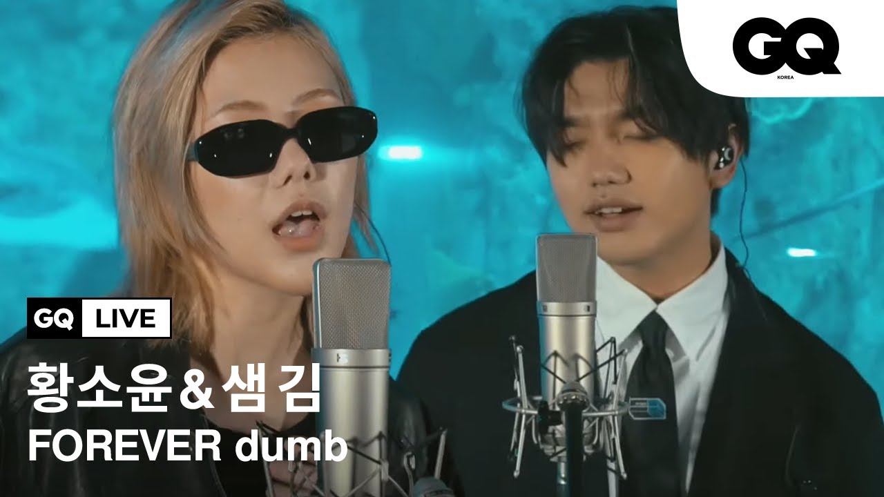 황소윤(So!YoON!)과 샘 김의 'FOREVER dumb' 라이브