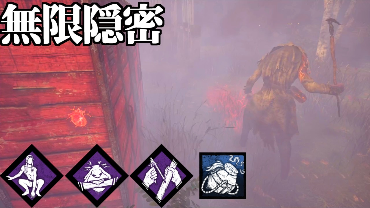 【DBD】音も声、足跡やオーラも残さないゴースト構成