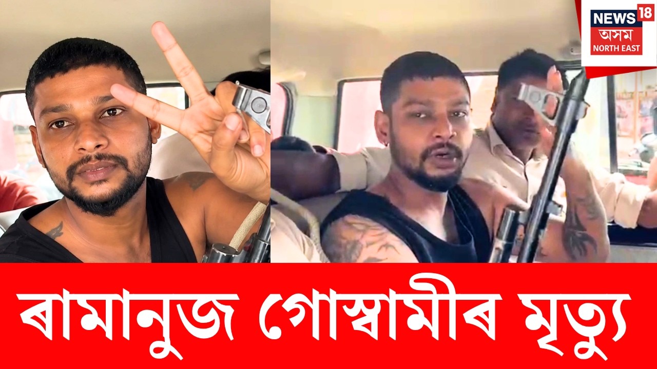 Ramanuj Goswami Death News LIVE | নৰকাসুৰ পাহাৰৰ পৰা জঁপিয়াই মৃত্যু ৰামানুজৰ