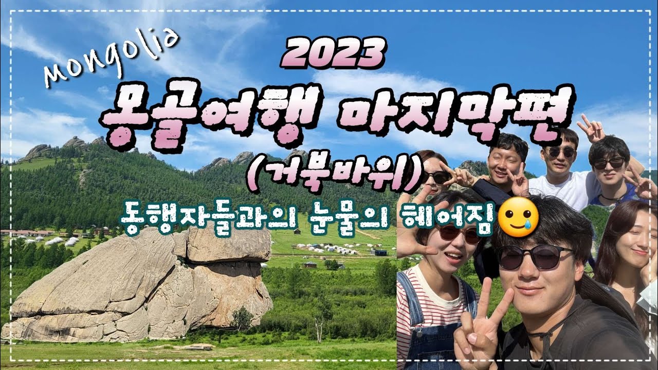 몽골여행 최종편🫶🏻뒷북영상🤣