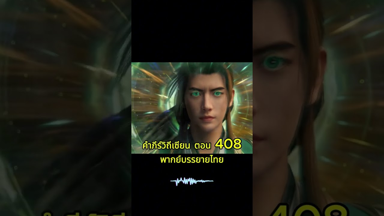 ⭐ คัมภีร์วิถีเซียน (พากย์ไทย) EP408 &mdash; สวรรค์ทมิฬปรากฏอีกครั้ง! เงาอสูรระดับโบราณสะท้านทั้งถ้ำ! 🌑🔥