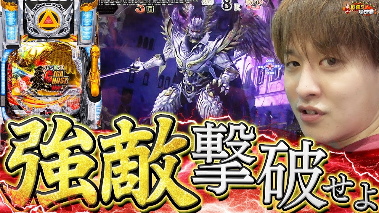 【牙狼月虹ノ旅人GIGA GHOST Ver.】牙狼の力を使い、ミッションに貢献せよ!!【じゃんじゃんの型破り弾球録第324話】[パチンコ]#じゃんじゃん