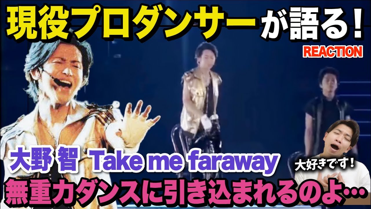 【大野智】才能と努力の天才がみせる表現とは…/ 嵐「大野智」Take me faraway【ダンス解説/リアクション】