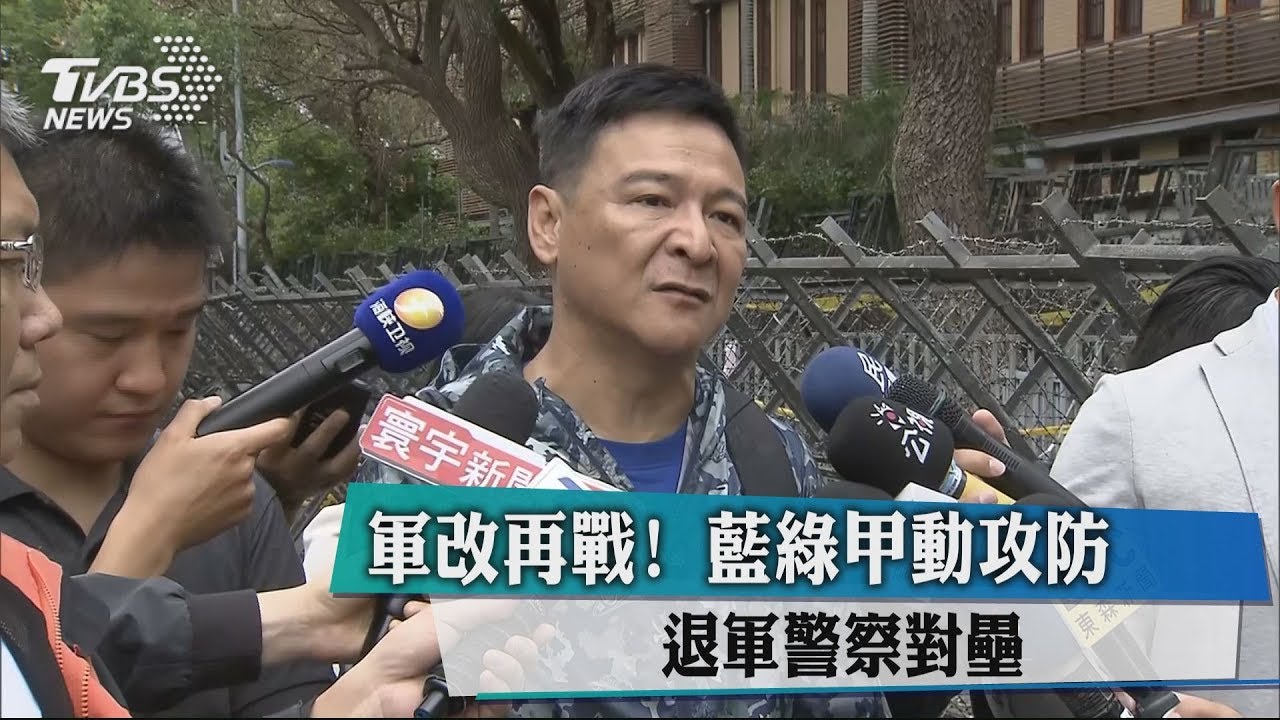 軍改再戰！　藍綠甲動攻防　退軍警察對壘