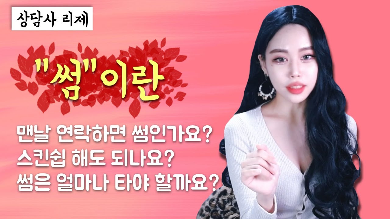 썸이란 무엇인가 | 썸 맞나요? 맨날 연락하면 썸? 썸탈때 스킨십? 썸타는 기간?