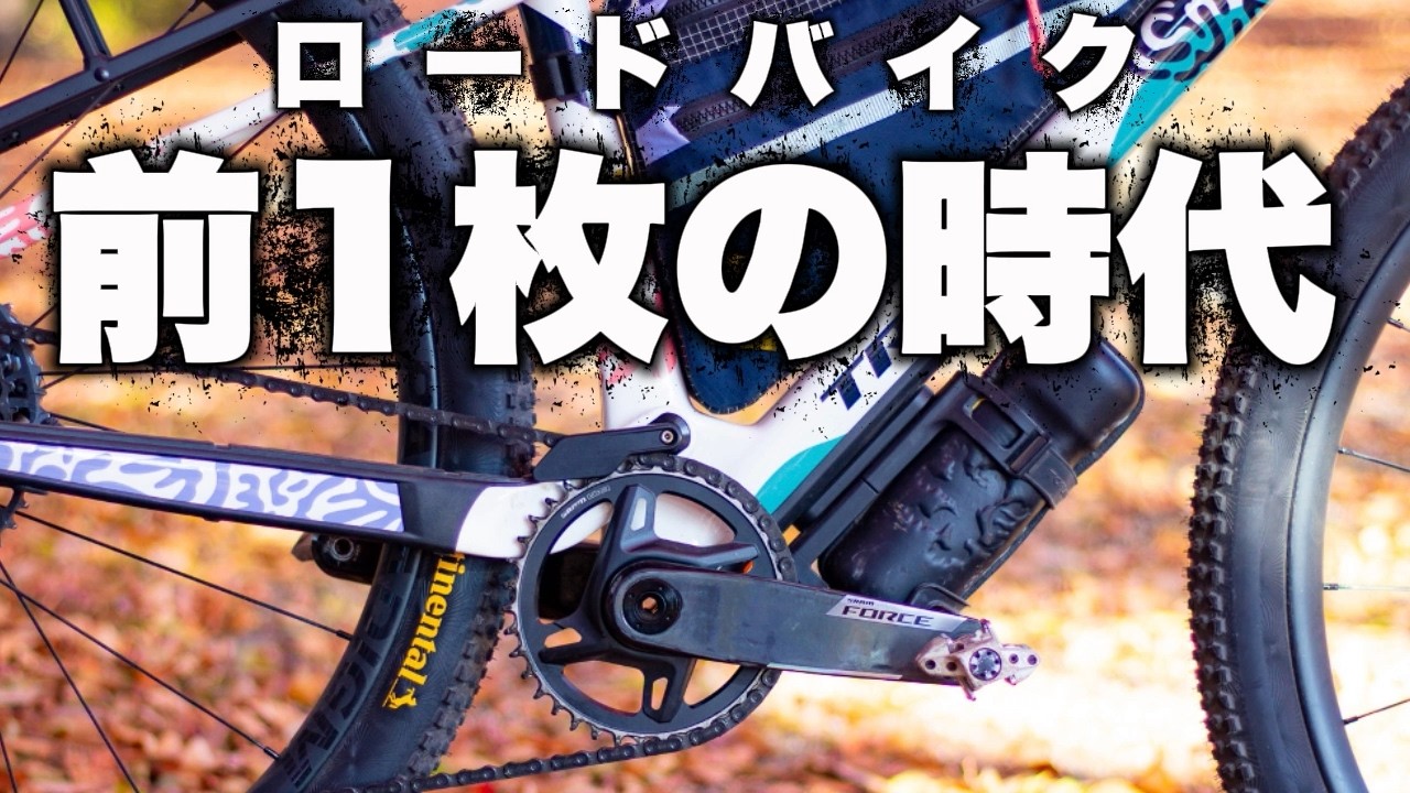 今後ロードバイクのフロントシングルが流行る！