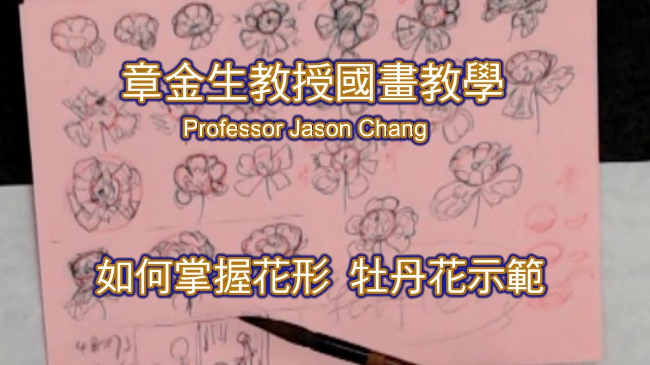 章金生教授國畫教學: 如何掌握花形 牡丹花示範