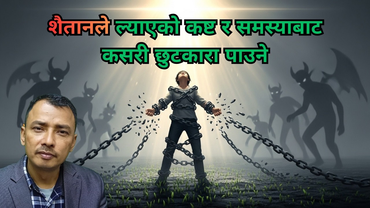 शैतानले ल्याएको कष्ट र समस्याबाट कसरी छुटकारा पाउने