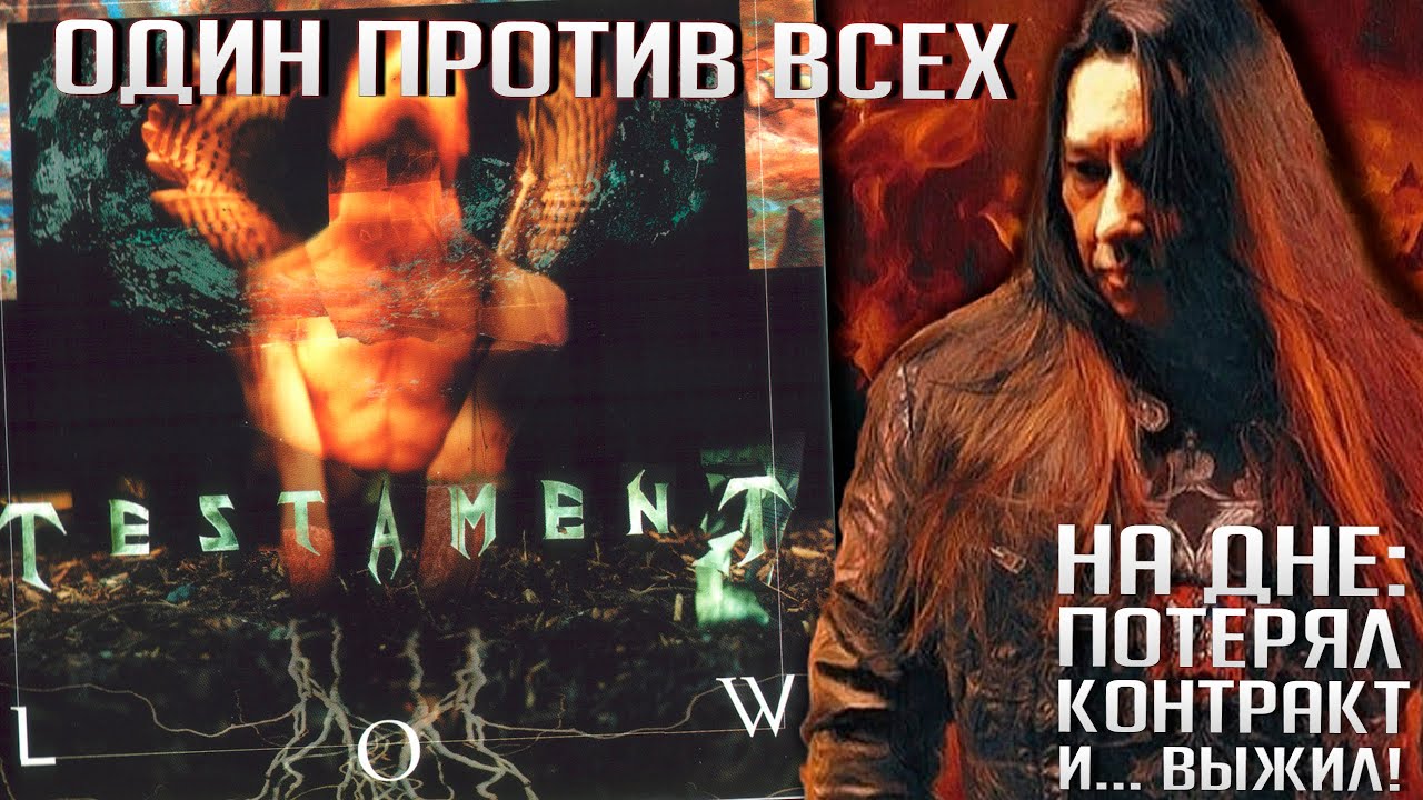 Последний шанс TESTAMENT: творческий успех, коммерческий провал и перерождение
