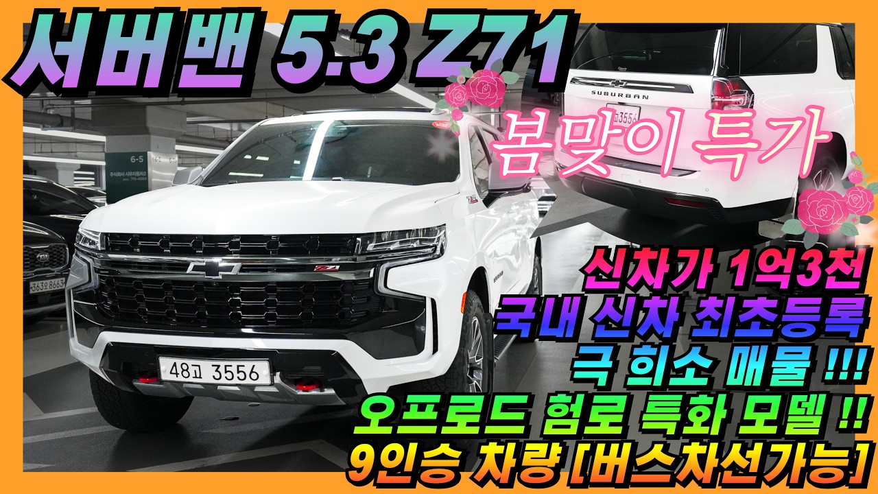 [봄맞이특가2탄❤️] 신차가 1억3천~ 국내 신차 최초등록 패밀리용으로 최고~ 구하기 힘든 쉐보레 서버밴 5.3 V8 Z71 [판매가격 5,990만원] #중고차 #서버밴 #쉐보레