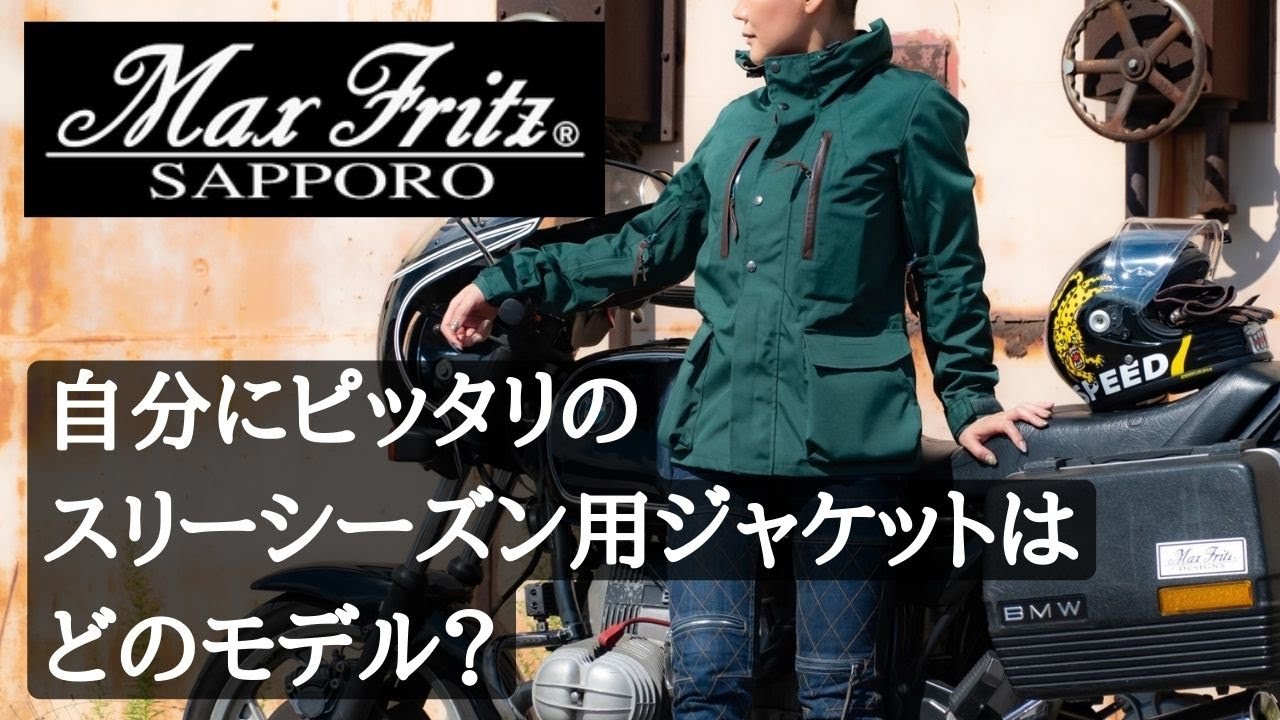 Max Fritz（マックスフリッツ）3シーズンジャケット、タイプ別のお勧め