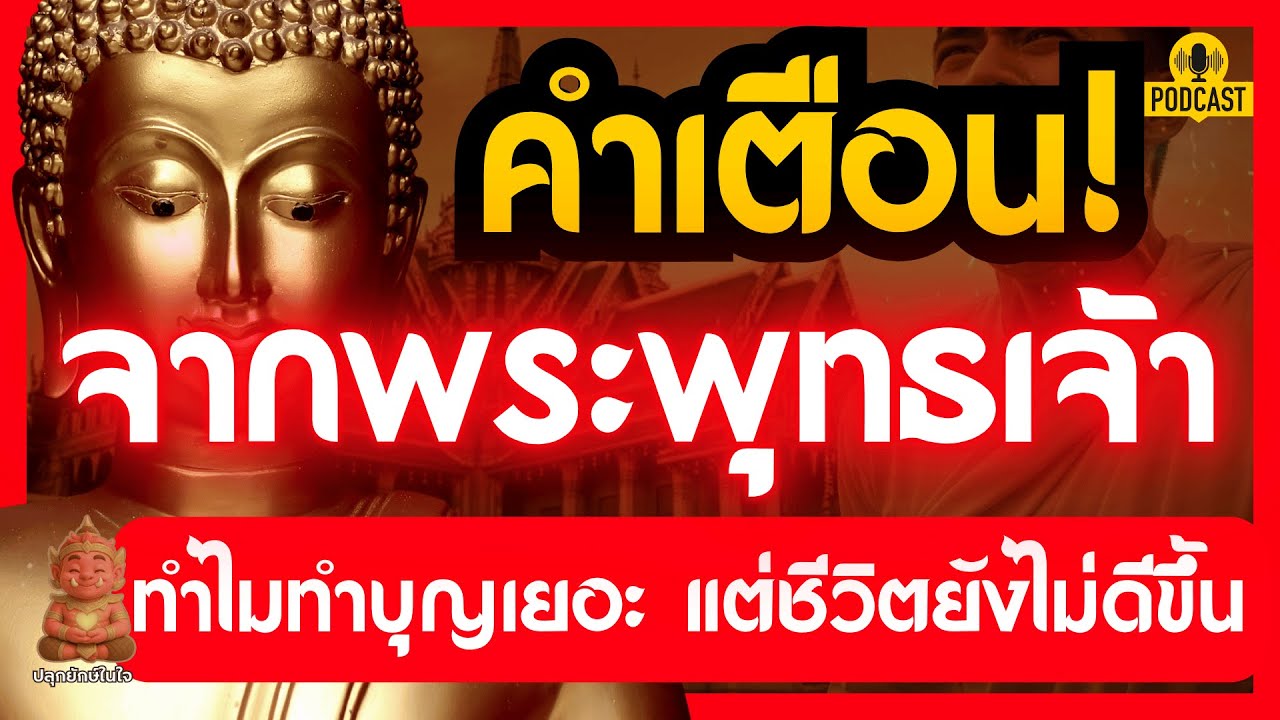 ทำบุญเท่าไหร่ชีวิตก็ไม่ดีขึ้น? ฟังคำเตือนจากพระพุทธเจ้า เคล็ดลับพลิกวงจรชีวิตพังให้กลับมาปังด้วยใจ